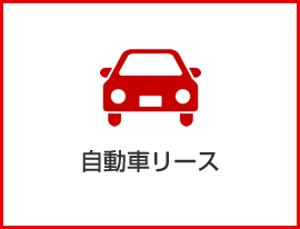 自動車リース